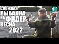 Сложная рыбалка на фидер. Весна 2022