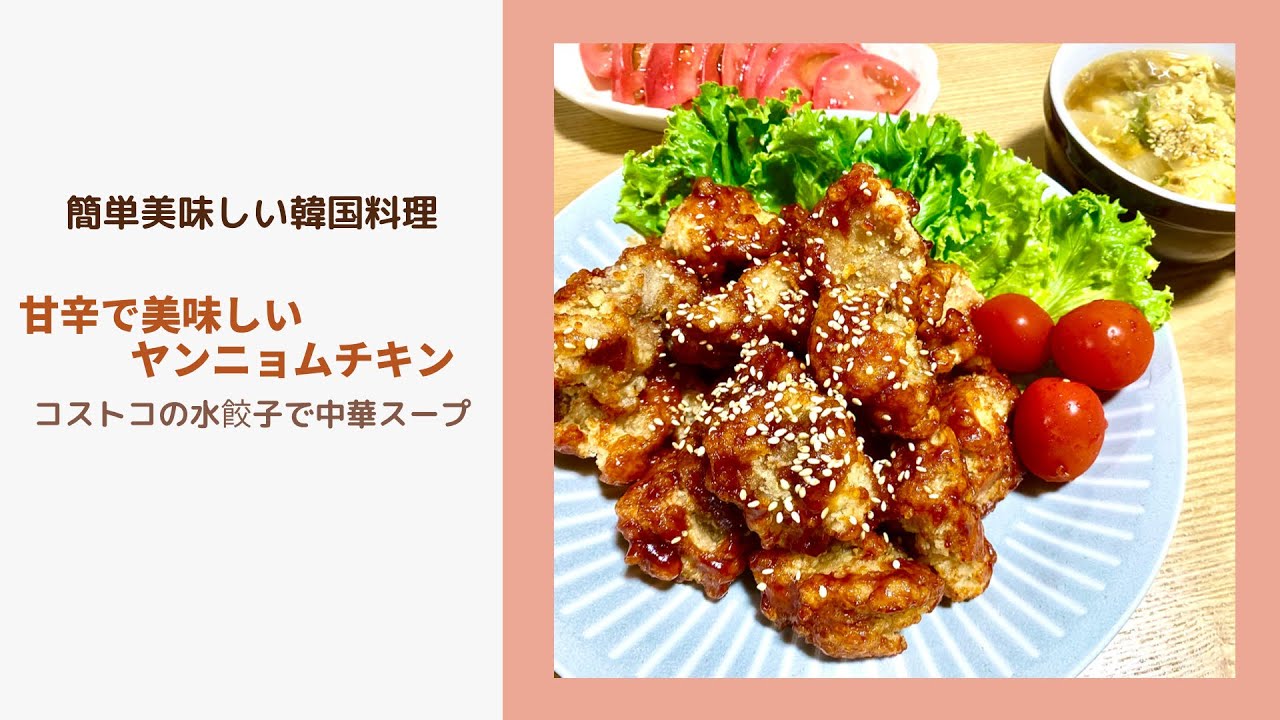 簡単美味しい韓国料理 甘辛がたまらなく美味しいヤンニョムチキン 中華スープ Youtube