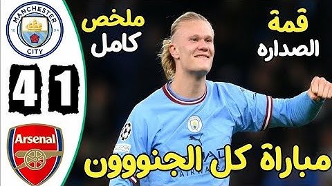 ملخص مباراة مانشستر سيتي وارسنال 4-1 - أرسنال ترمي منديل