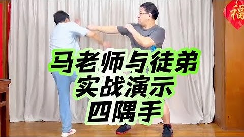 馬老師與徒弟實戰演示渾元形意太極拳之四隅手