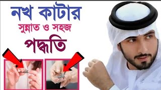 আঙ্গুলের নখ কাটার সুন্নাত তরিকা। জেনেনিন কারণ আমরা এই ভুল টা সবাই করে থাকি, আলোর পথ । new vedio