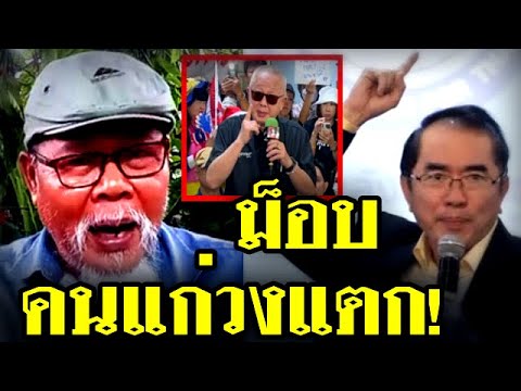 แดงสามวา ล่าสุด (ม็อบ คนแก่วงแตก)#เพื่อไทย #ทักษิณ #อุ๊งอิ๊ง #เสรี #สนธิ #คปท แดงสามวา ล่าสุด (ม็อบ คนแก่วงแตก)#เพื่อไทย #ทักษิณ #อุ๊งอิ๊ง #เสรี #สนธิ #คปท