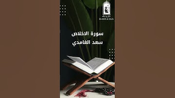 Surah 112/114 - سعد الغامدي - سورة الاخلاص - Saad Al-Ghamdi - Surat Al Ikhlas