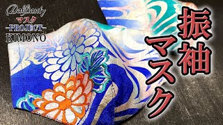 【着物マスク/振袖マスク】存在感のある青振袖の刺繍入りマスク　着物ドレスDahliantyプロデュース