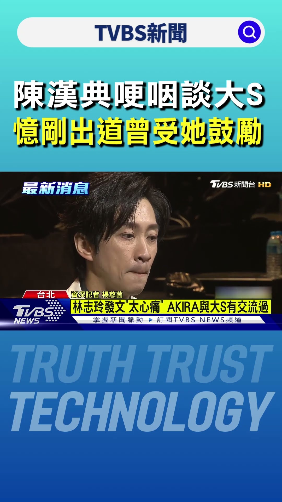 陳漢典哽咽談大S 憶剛出道曾受她鼓勵｜TVBS新聞 @TVBSNEWS01