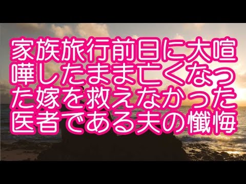 感動する話 家族旅行前日に大喧嘩したまま亡くなった嫁を救えなかった医者である夫の懺悔 Youtube