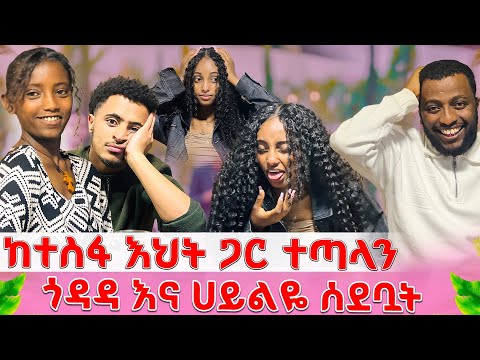 ጎዳዳ ከተስፋ እህት ጋር ተጣላች 😂🤣🤣