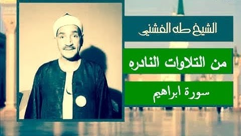 من التلاوات النادره _ الشيخ طه الفشنى ( سورة ابراهيم )