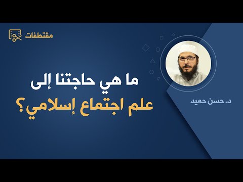ما هي حاجتنا إلى علم اجتماع إسلامي د حسن حميد
