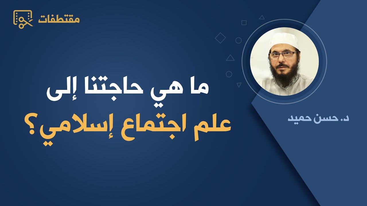 ما هي حاجتنا إلى علم اجتماع إسلامي؟ | د. حسن حميد