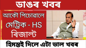 Big Breaking| Himanta Biswa sarma Big Announcement| Hslc & Hs Exam Result 2022| Hslc Exam News