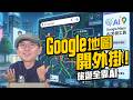 Google Maps還能這樣用？！結合Gemini AI旅遊超方便，東京找餐廳不踩雷
