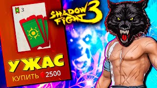 Потратил 2500 Рубинов Ради этого 👉 Shadow Fight 3