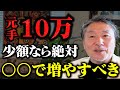 【少額投資】10万円から増やすならこれ一択！100万円、500万円と着実に増やして行く方法 #着実な投資方法 #堅実な資産運用法
