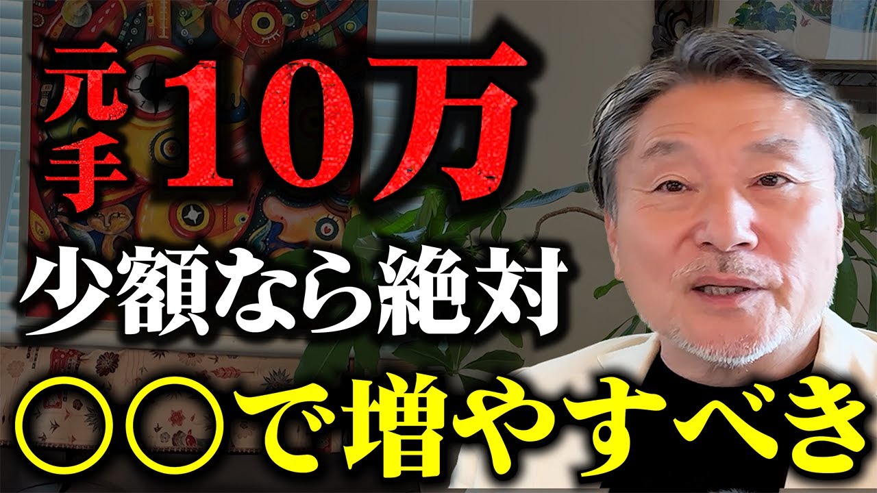 【少額投資】10万円から増やすならこれ一択！100万円、500万円と着実に増やして行く方法 #着実な投資方法 #堅実な資産運用法