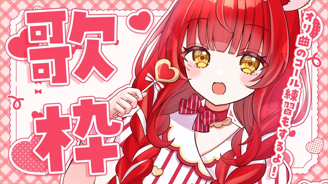 【 歌枠¦KARAOKE 】リアイベ前の歌枠✨オリ曲のコール練習あり!【 初凪おもち¦VTuber 】 #おもちと舞踏会