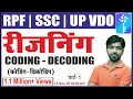Coding-Decoding | Part-1 | कोडिंग–डी कोडिंग | Reasoning Class-1 | for RPF/SSC/ UP VDO |By AKSHAY SIR