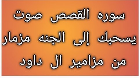سوره القصص بصوت الشيخ عبد الشافي الكومى
