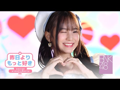 【MV full】Kinou Yori Motto Suki – ชอบเธอมากกว่าเมื่อวาน / BNK48