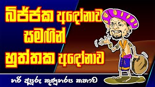 Bijjaka & Huththaka Andonawa | බිජ්ජක අඳෝනාව | හුත්තක අඳෝනාව | හරි අපූරු කුණුහරප කතාව | Sinhala Joke