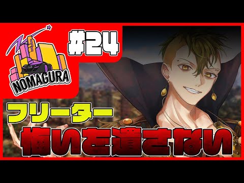 【 GTAV RP鯖 #ノマグラ 】part24 / フリーター、悔いを残さない【レイモンド・サワオ / 檸檬さわお】