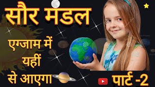 Solar System Important Questions and Answers। सौर मंडल।