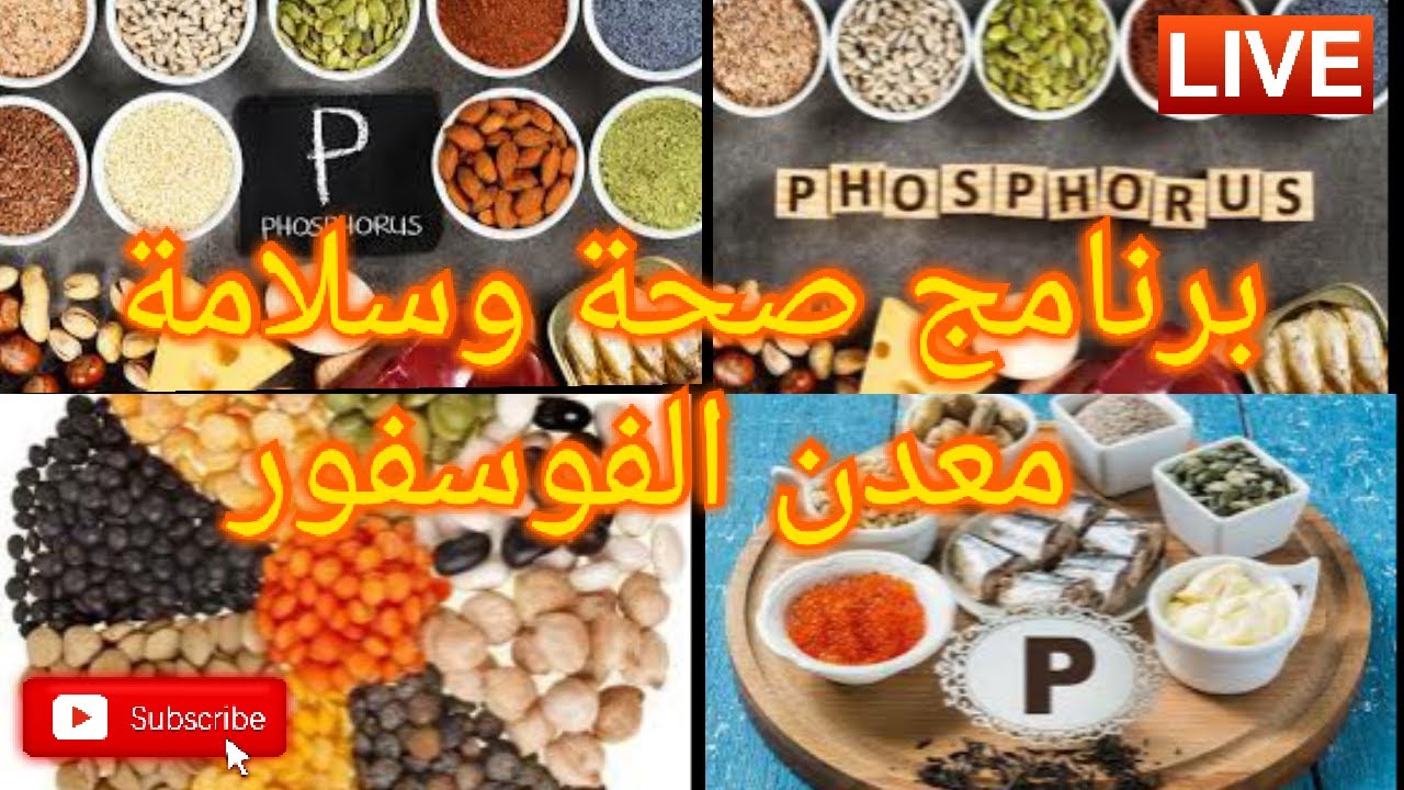 🔴 صحة وسلامة سلسلة المعادن معدن الفوسفور || الاستاذ محمد احليمي اخصاءي التغذية والحمية العلاجية