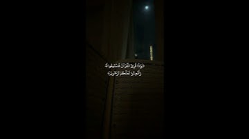 وإذا قرئ القرآن فاستمعوا له وأنصتوا لعلكم ترحمون | سورة الأعراف | القارئ أحمد العجمي