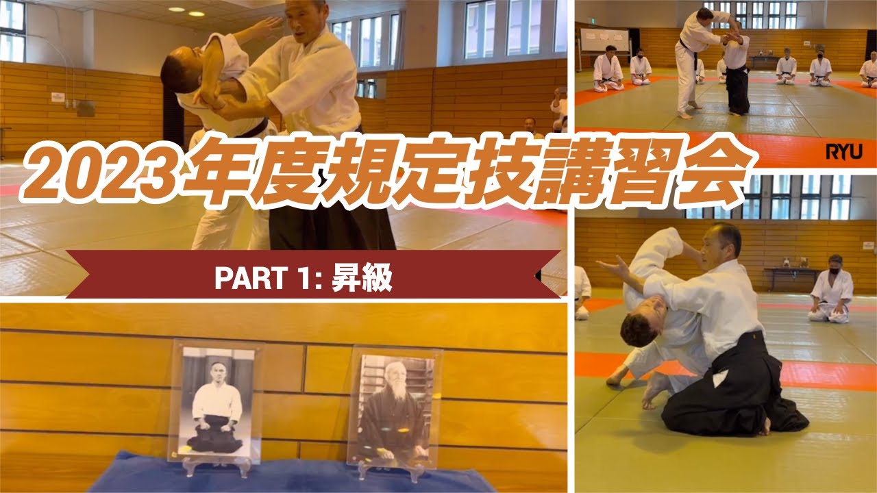 【aikido】「2023年度規定技講習会」PART 1 昇級 Yoshinkan Aikido Test Techniques