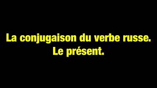 Apprendre le russe: la conjugaison du verbe russe. Le présent.