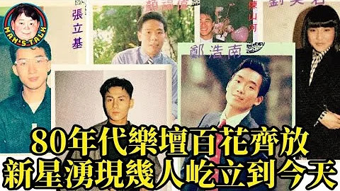 【字幕】 80年代乐坛百花齐放|新星涌现几人屹立到今天 - 天天要闻