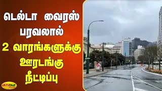 டெல்டா வைரஸ் பரவலால் 2 வாரங்களுக்கு ஊரடங்கு நீட்டிப்பு | Delta Virus | Coronavirus | COVID Lockdown