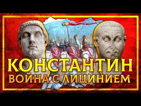 КОНСТАНТИН ВЕЛИКИЙ: ВОЙНА С ЛИЦИНИЕМ | СЕРГЕЙ ДЕВОЧКИН И КИРИЛЛ КАРПОВ