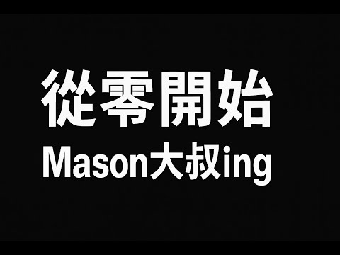 [駕馭ING] 夜遊 特斯拉 Ｍodel S ! Mason大叔迎接人生新篇章![Mason大叔ing]