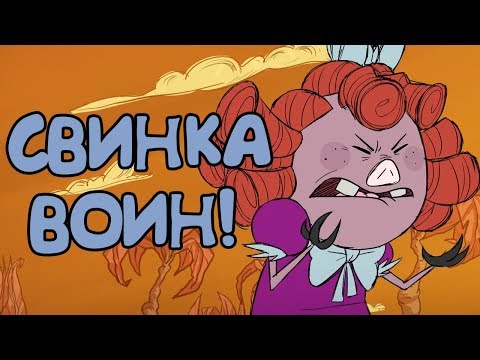 Видео: Don't Starve: Hamlet [РЕЛИЗ]#5 - СВИНКА ВОИН!