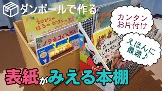 【段ボールで作る】表紙が見える本棚の作り方【幼児の絵本収納に◎】