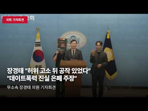 [국회 기자회견] 장경태 "데이트폭력 사건, 허위고소 뒤 공작 있었다" 추가 증거 제시
