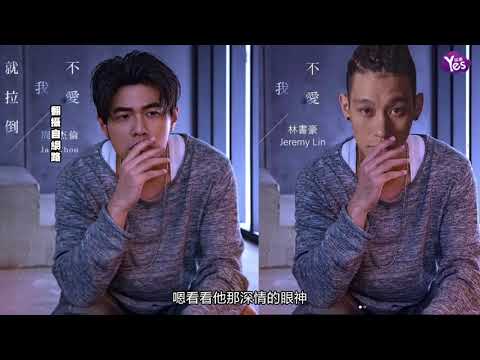 【2年前】林書豪 林俊傑 輪流使壞 杰倫說我可以檢舉你嗎!