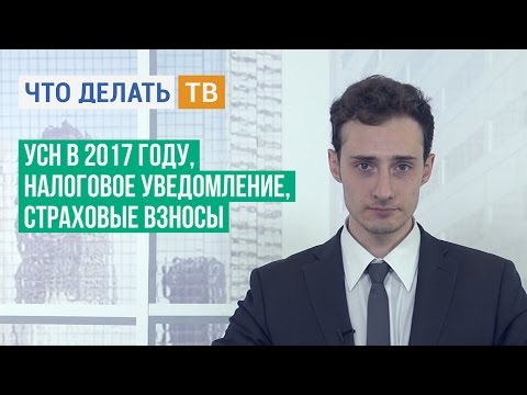 УСН в 2017 году, налоговое уведомление, страховые взносы УСН в 2017 году, налоговое уведомление, страховые взносы
