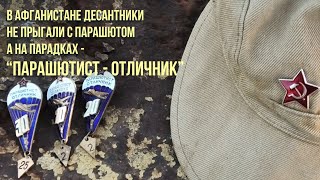 В Афганистане десантники НЕ прыгали с парашютом, а на парадках "ПАРАШЮТИСТ ОТЛИЧНИК" / Служба в ДРА