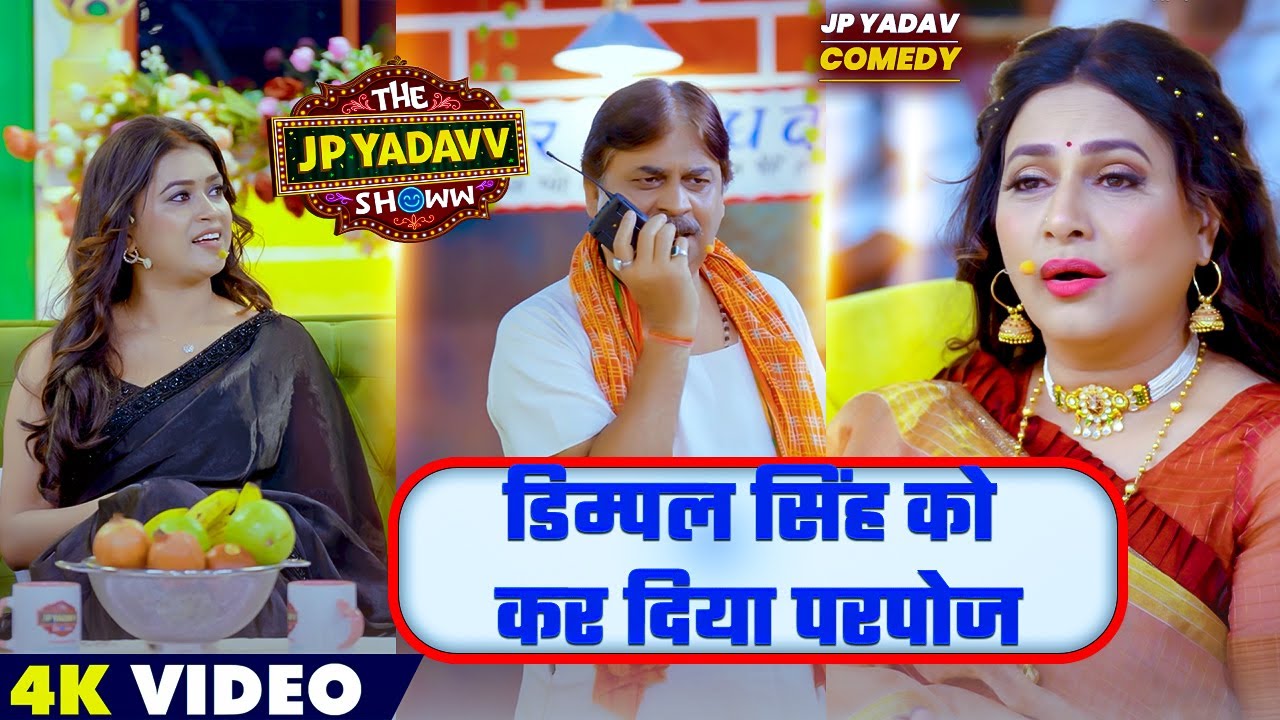 डिम्पल सिंह को कर दिया परपोज 🤣 | Jp Yadav | Jp Yadav Comedy | #jpyadavshow #comedy #jpyadav