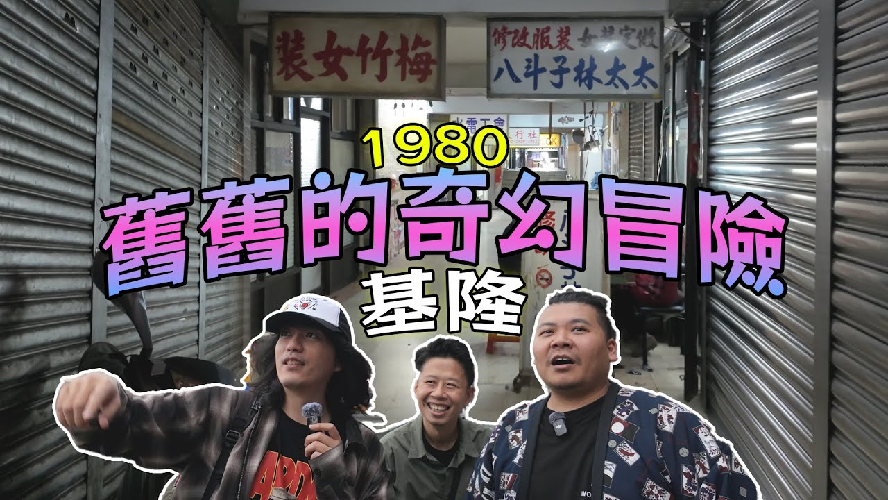 你有聽過基隆的水上大樓嗎?穿越1980懷舊之旅【舊舊的奇幻冒險】