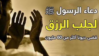 دعاء الرسول ﷺ يجلب الرزق ويقضى الدين بإذن الله  .. الدعاء الذي قضى ديونا أكثر من 60 مليون