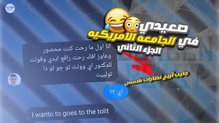 ريأكت شات| ابراهيم اولي جامعه بيكلم اربعين بنت وعايزني ابقي ال41