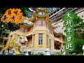 【尋味老香港】大坑半日遊｜一個時代的見證：虎豹別墅｜唯一筒狀公屋：勵德邨｜碩果僅存的露天鐵皮茶檔：炳記