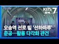 오송역 선로 밑 ‘선하마루’ 준공…활용 다각화 관건 / KBS  2025.07.01.