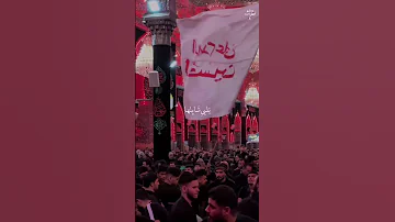 يالرافع الراية انتبه لا تنزلها زينب تباوع لك تظل ويا كافلها وتقلك يحرسك علي ياللي شايلها 