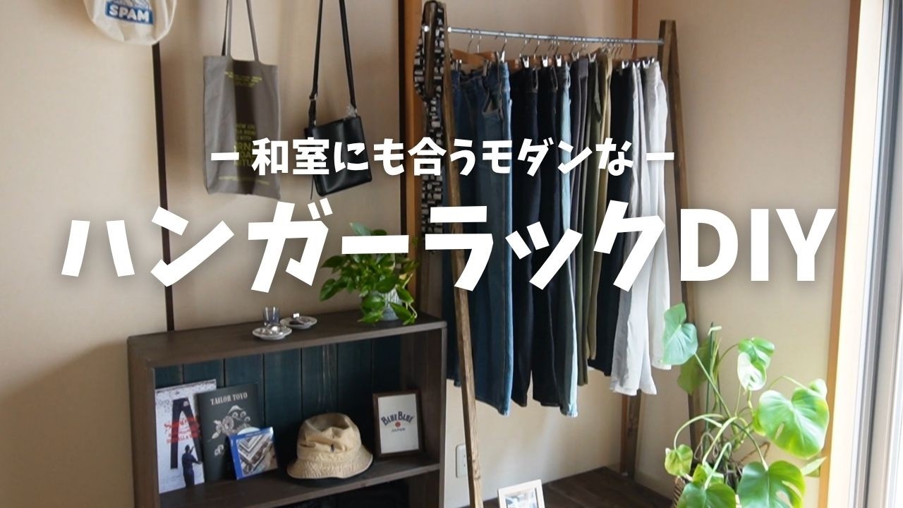 DIY] Simple! A Modern Garment Rack That Fits a Japanese-Style Room