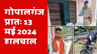 गोपालगंज प्रातः 13 मई 2024  हालचाल  | EXTENDED - Halchal Gopalganj 13 May 2024