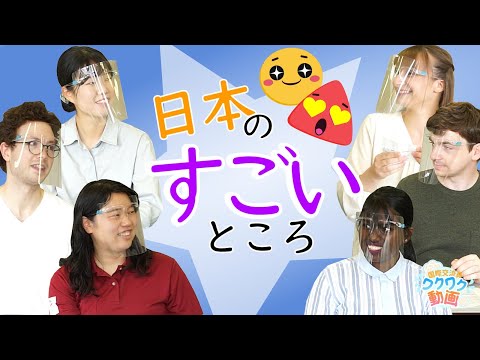 日本人が気付かない、日本のすごいところ！【国際交流員ワクワク動画】